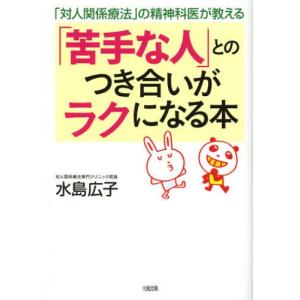 「苦手な人」とのつき合いがラクになる本 「対人関係療法」の精神科医が教える