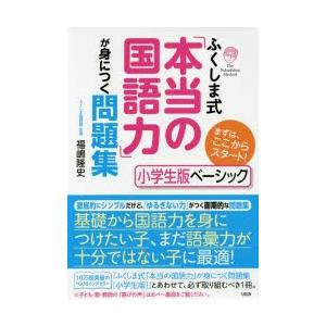 ふくしま式「本当の国語力」が身につく問題集 小学生版ベーシック