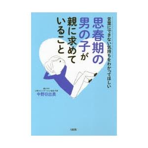 思春期の男の子が親に求めていること 言葉にできない気持ちをわかってほしい