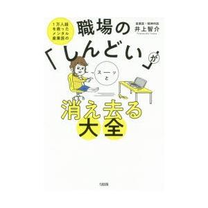 職場の「しんどい」がスーッと消え去る大全 1万人超を救ったメンタル産業医の