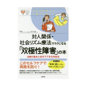 対人関係・社会リズム療法でラクになる「双極性障害」の本 治療の基本と自分でできる対処法