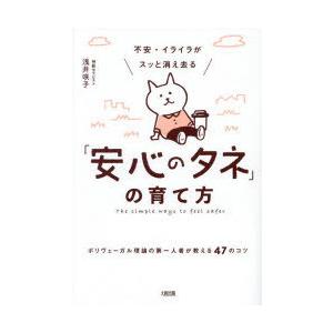 不安・イライラがスッと消え去る「安心のタネ」の育て方 ポリヴェーガル理論の第一人者が教える47のコツ