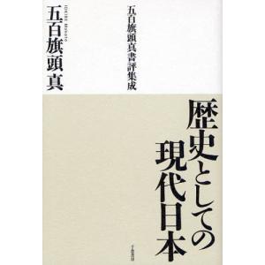 歴史としての現代日本 五百旗頭真書評集成｜ggking