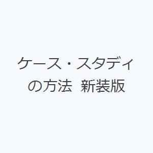 ケース・スタディの方法 新装版｜ggking