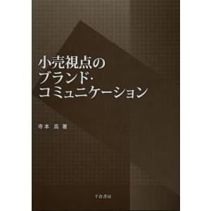 小売視点のブランド・コミュニケーション｜ggking