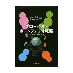 グローバル・ポートフォリオ戦略 先端小売企業の軌跡｜ggking