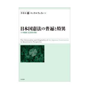 日本国憲法の普遍と特異: その軌跡と定量的考察