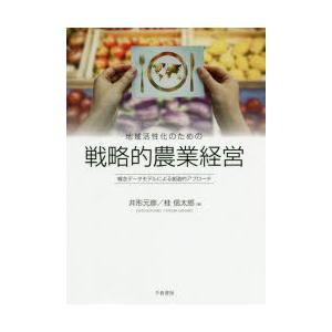 地域活性化のための戦略的農業経営 概念データモデルによる創造的アプローチ