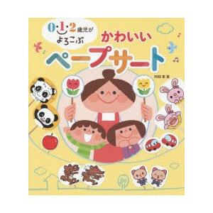 ０ １ ２歳児がよろこぶかわいいペープサート 阿部 恵 著 京都 大垣書店オンライン 通販 Yahoo ショッピング