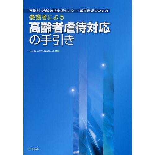 市町村・地域包括支援センター・都道府県のための養護者による高齢者虐待対応の手引き