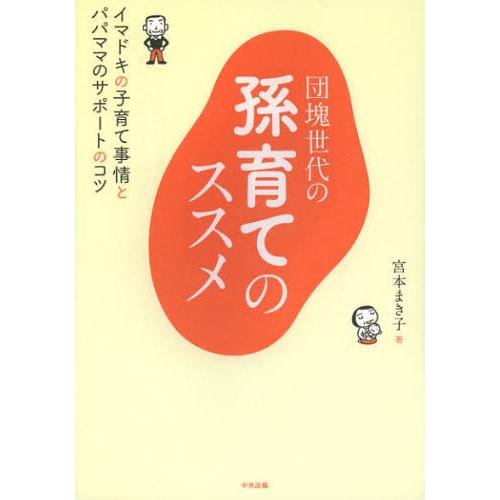 団塊世代の孫育てのススメ イマドキの子育て事情とパパママのサポートのコツ