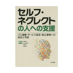 セルフ・ネグレクトの人への支援 ゴミ屋敷・サービス拒否・孤立事例への対応と予防