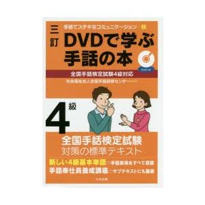 DVDで学ぶ手話の本4級｜ggking