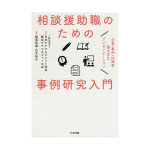 相談援助職のための事例研究入門 文章・事例・抄録の書き方とプレゼンテーション