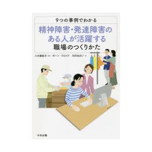 9つの事例でわかる精神障害・発達障害のある人が活躍する職場のつくりかた