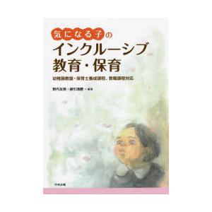 気になる子のインクルーシブ教育・保育 幼稚園教諭・保育士養成課程、教職課程対応