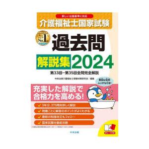 介護福祉士国家試験過去問解説集 2024