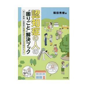 認知症の人の“困りごと”解決ブック 本人・家族・支援者の気持ちがラクになる90のヒント