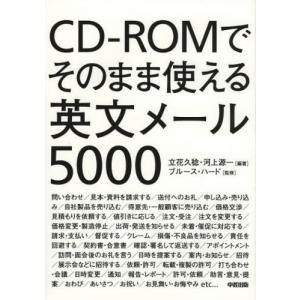 CD-ROMでそのまま使える英文メール5000｜ggking