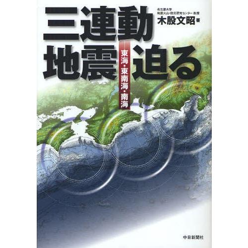 三連動地震迫る 東海・東南海・南海