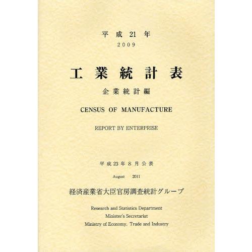 工業統計表 企業統計編 平成21年