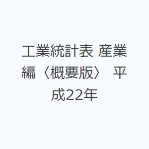 工業統計表 産業編〈概要版〉 平成22年