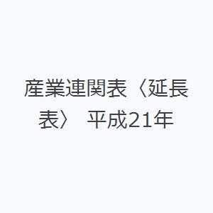 産業連関表〈延長表〉 平成21年