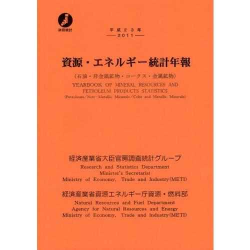 資源・エネルギー統計年報 石油・非金属鉱物・コークス・金属鉱物 平成23年