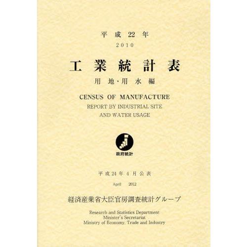 工業統計表 用地・用水編 平成22年
