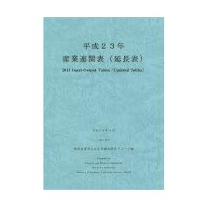 産業連関表〈延長表〉 平成23年