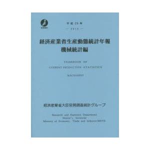 経済産業省生産動態統計年報 機械統計編 平成25年