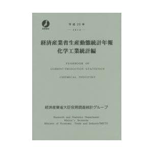 経済産業省生産動態統計年報 化学工業統計編 平成25年