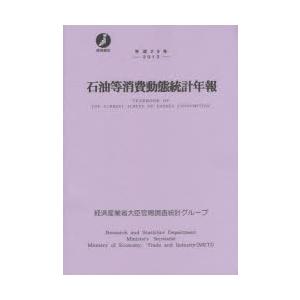 石油等消費動態統計年報 平成25年
