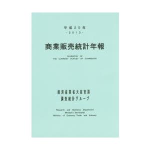 商業販売統計年報 平成25年