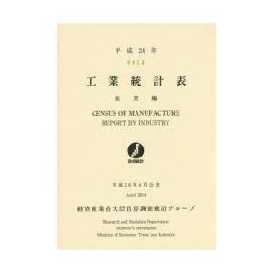 工業統計表 産業編 平成24年