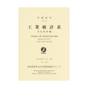 工業統計表 市区町村編 平成24年