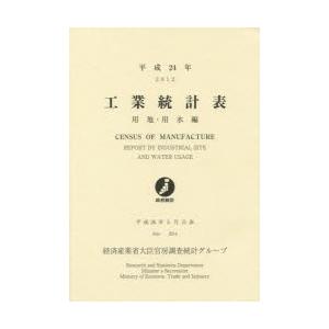 工業統計表 用地・用水編 平成24年