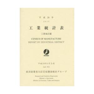 工業統計表 工業地区編 平成24年