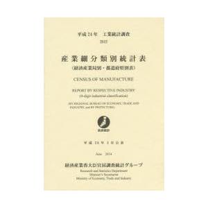 産業細分類別統計表 経済産業局別・都道府県別表 平成24年 工業統計調査