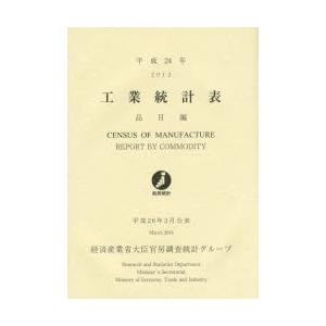 工業統計表 品目編 平成24年