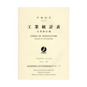 工業統計表 企業統計編 平成24年