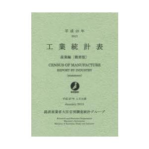 工業統計表 産業編〈概要版〉 平成25年