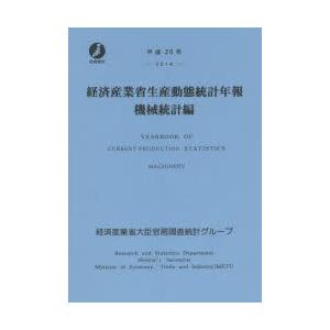 経済産業省生産動態統計年報 機械統計編 平成26年