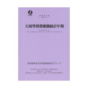 石油等消費動態統計年報 平成26年