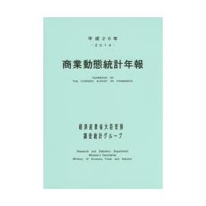 商業動態統計年報 平成26年