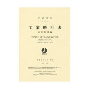 工業統計表 市区町村編 平成25年
