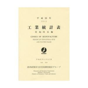 工業統計表 用地・用水編 平成25年