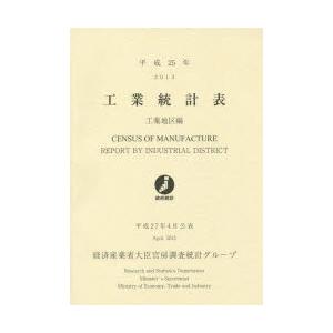 工業統計表 工業地区編 平成25年