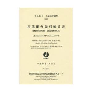 産業細分類別統計表 経済産業局別・都道府県別表 平成25年 工業統計調査
