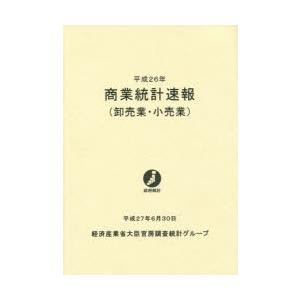 商業統計速報 卸売業・小売業 平成26年